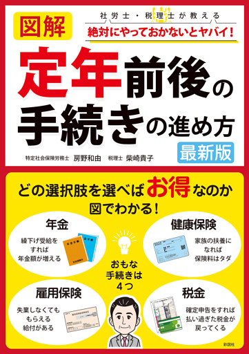 図解　定年前後の手続きの進め方　最新版
