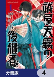 祓屋天霧の後継者【分冊版】　4