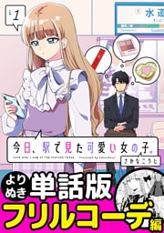 今日、駅で見た可愛い女の子。【よりぬき単話版】（10）