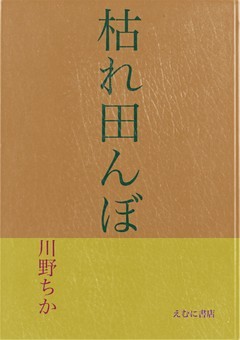 枯れ田んぼ