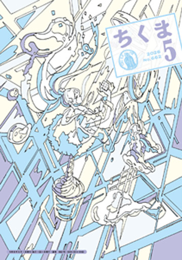 ちくま　2026年５月号（No.662）