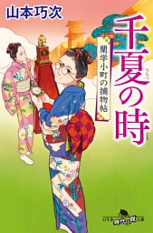 千夏の時　蘭学小町の捕物帖
