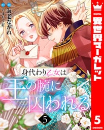 身代わり乙女は王の腕に囚われる 5