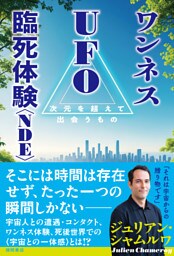 ワンネス　ＵＦＯ　臨死体験＜ＮＤＥ＞　次元を超えて出会うもの