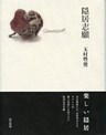 隠居志願