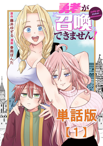 勇者が召喚できません！【単話版】