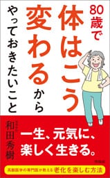 80歳で体はこう変わるからやっておきたいこと