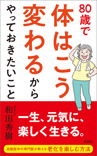80歳で体はこう変わるからやっておきたいこと
