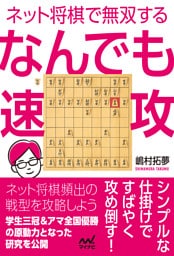 ネット将棋で無双する　なんでも速攻