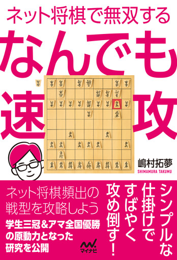 ネット将棋で無双する　なんでも速攻