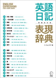 増補改訂版　英語日記表現辞典ーーEnglish Expressions for Your Diary