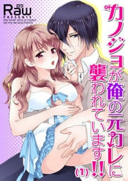 カノジョが俺の元カレに襲われています！！(1)