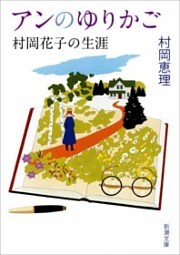 アンのゆりかご—村岡花子の生涯—（新潮文庫）