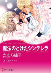 魔法のとけたシンデレラ【分冊】 2巻