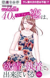 ミドフォーの恋は、欲情と執着で出来ている 24