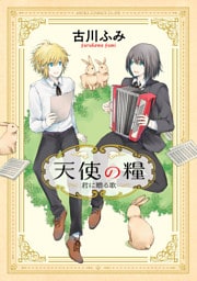 天使の糧～君に贈る歌～