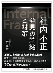 社内不正　発見の端緒と対策