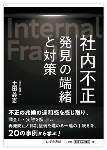 社内不正　発見の端緒と対策