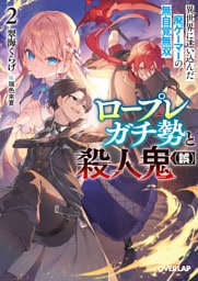 ロープレガチ勢と殺人鬼（誤） 2　異世界に迷い込んだ廃ゲーマーの無自覚無双