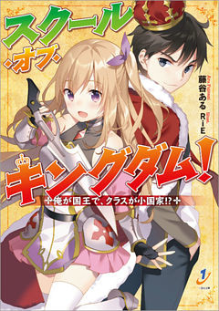 スクール・オブ・キングダム！ 俺が国王で、クラスが小国家！？