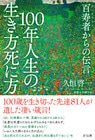 １００年人生の生き方死に方