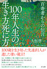１００年人生の生き方死に方
