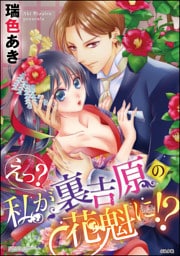 【dブック特別版】えっ？ 私が裏吉原の花魁に！？（分冊版）閉ざされた世界で…　【第2話】