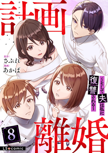 計画離婚　～そして夫は私に復讐される～　８