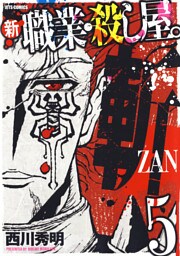 新 職業・殺し屋。斬 ZAN　5巻