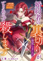 婚約者の裏切りが発覚しました、とりあえず殺します～公爵令嬢ルクレチアの絶対殺意～