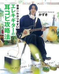 世界一わかりやすい エレキギターの耳コピ攻略法