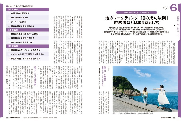 地方マーケティング「10の成功法則」　経験者ほどはまる落とし穴