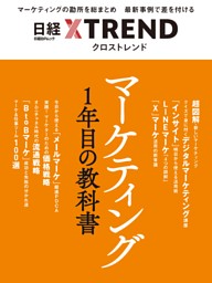 マーケティング1年目の教科書 | dマガジンなら人気雑誌が読み放題！