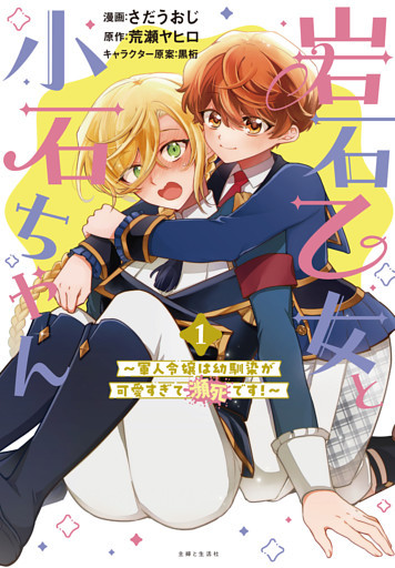 岩石乙女と小石ちゃん〜軍人令嬢は幼馴染が可愛すぎて瀕死です〜（コミック）