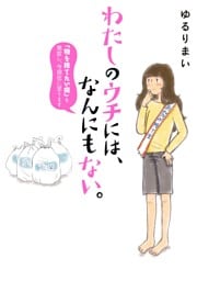 わたしのウチには、なんにもない。 「物を捨てたい病」を発症し、今現在に至ります