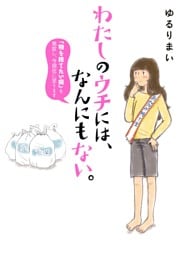 わたしのウチには、なんにもない。 「物を捨てたい病」を発症し、今現在に至ります