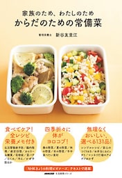 家族のため、わたしのため　からだのための常備菜