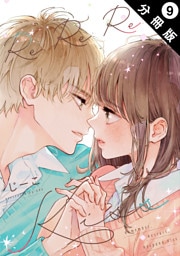 Re:Re:Re:Kiss 分冊版 9