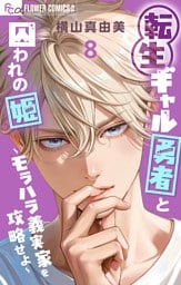 転生ギャル勇者と囚われの姫～モラハラ義実家を攻略せよ～（８）