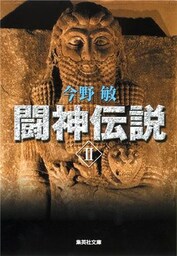 闘神伝説　ＩＩ