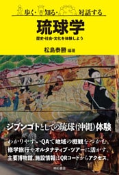 歩く・知る・対話する琉球学――歴史・社会・文化を体験しよう