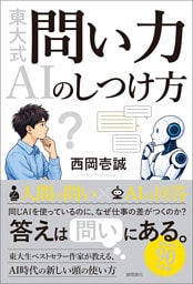 東大式　問い力　ＡＩのしつけ方