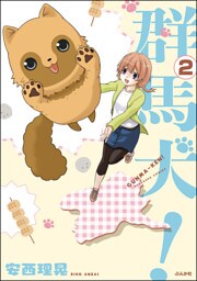 群馬犬！（分冊版）　【第2話】