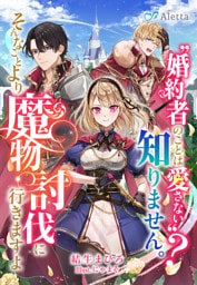 〝婚約者のことは愛さない〟?知りません。そんなことより魔物討伐に行きますよ