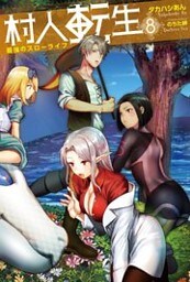 村人転生 最強のスローライフ ： 8