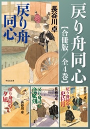 戻り舟同心【合冊版／全4巻】