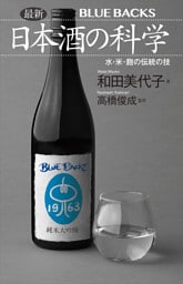 最新　日本酒の科学　水・米・麹の伝統の技