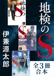 「地検のＳ」シリーズ　全３冊合本版