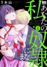 私あなたの奴隷になります【描き下ろしおまけ付き】　1巻
