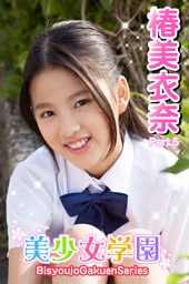 美少女学園　椿美衣奈　Part.5
